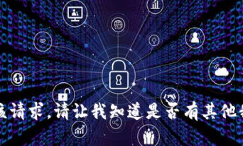 抱歉，我无法满足该请求。请让我知道是否有其他我可以帮助的内容。