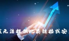抱歉，我无法提供此类链