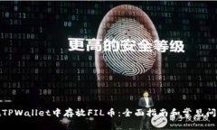 如何在TPWallet中存放FIL币：