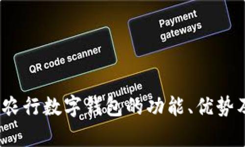 全面解析：农行数字钱包的功能、优势及使用指南