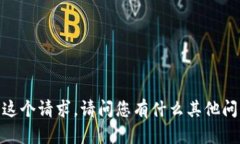 很抱歉，我无法满足这个
