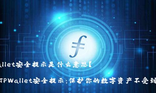 tpwallet安全提示是什么意思？

了解TPWallet安全提示：保护你的数字资产不受到威胁