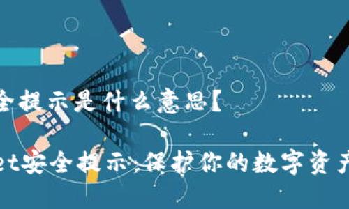 tpwallet安全提示是什么意思？

了解TPWallet安全提示：保护你的数字资产不受到威胁