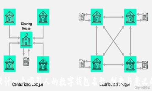   
如何设计一个吸引人的数字钱包名称：创意与意义的结合