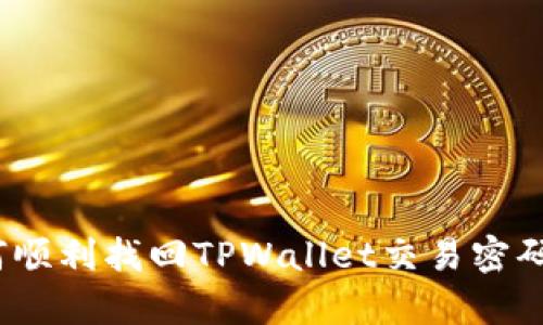 深入解析：如何顺利找回TPWallet交易密码的全方位指南
