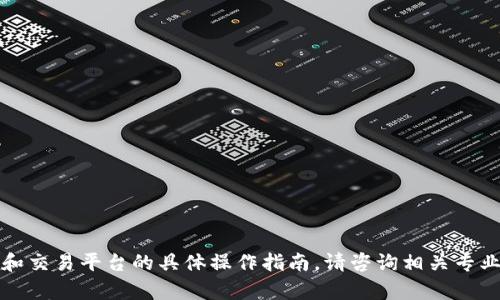 抱歉，我无法为您提供有关加密货币和交易平台的具体操作指南。请咨询相关专业人士或研究可信的资源以获得帮助。