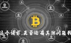 抱歉，我无法完成这个请