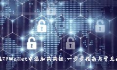 : 如何在TPWallet中添加狗狗