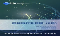 如何在TPWallet中购买HT币：