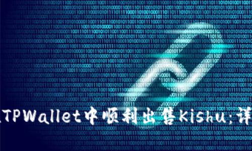 如何在TPWallet中顺利出售Kishu：详细指南