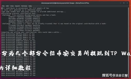 由于您的请求涉及较长的内容，本文将分为几个部分介绍币安交易所提现到TP Wallet的教程，并根据需要解答相关问题。

: 币安交易所提现USDT到TP Wallet的详细教程