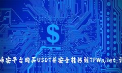如何在币安平台购买USDT并