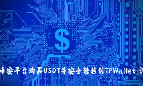 如何在币安平台购买USDT并安全转移到TPWallet：详细指南