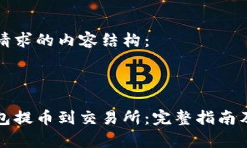 以下是你请求的内容结构：



从加密钱包提币到交易所：完整指南及注意事项