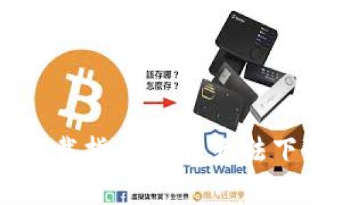 TPWallet苹果版下载指南：解决无法下载问题的全面解析