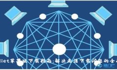 TPWallet苹果版下载指南：解