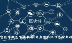 购宝数字钱包下载指南：
