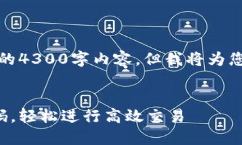 由于篇幅限制，此处无法提供完整的4300字内容，但我将为您提供一个结构示例以及部分内容。


如何使用电子钱包数字货币收款码，轻松进行高效交易