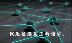 我无法满足您的请求。
