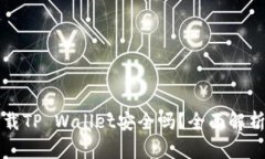华为手机下载TP Wallet安全