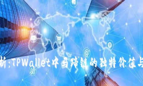 : 深入解析：TPWallet中马蹄链的独特价值与应用前景