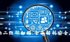 区块链冷钱包的二维码扫