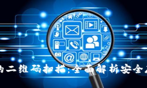 区块链冷钱包的二维码扫描：全面解析安全存储与便捷管理