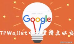如何在TPWallet中设置滑点以
