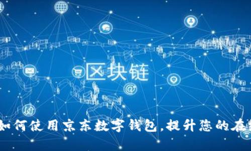 全面解析：如何使用京东数字钱包，提升您的在线购物体验