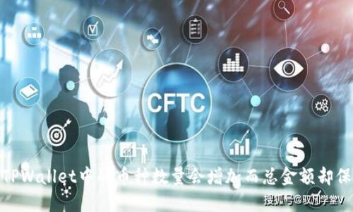 :为什么TPWallet中的币种数量会增加而总金额却保持不变？