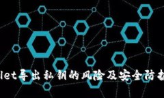 :TPWallet导出私钥的风险及