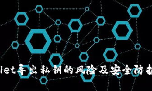 :TPWallet导出私钥的风险及安全防护全解析