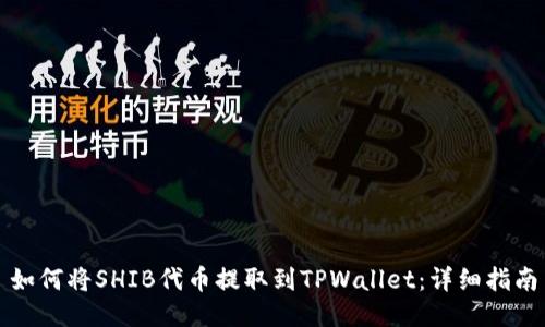 如何将SHIB代币提取到TPWallet：详细指南