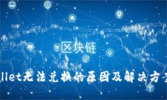 TPWallet无法兑换的原因及解