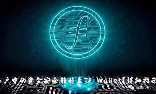 如何将Gate.io账户中的资金安全转移至TP Wallet？详细指南与常见问题解答