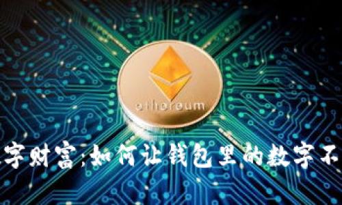 探秘数字财富：如何让钱包里的数字不断增长