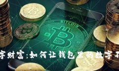 探秘数字财富：如何让钱