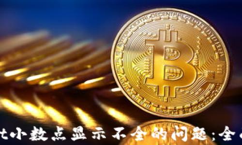 
解决tpwallet小数点显示不全的问题：全面指南与技巧