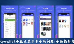 解决tpwallet小数点显示不全