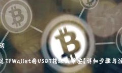 和关键词如何通过TPWalle