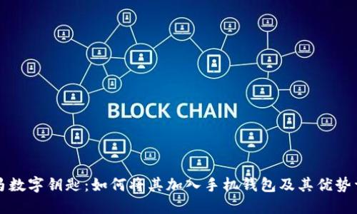 宝马数字钥匙：如何将其加入手机钱包及其优势详解