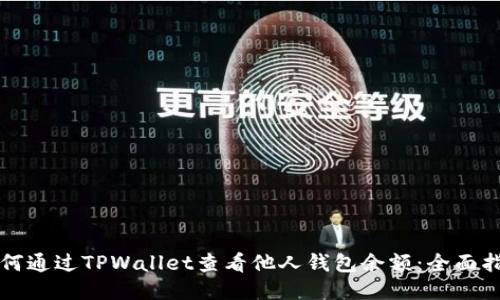 如何通过TPWallet查看他人钱包余额：全面指南