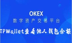 如何通过TPWallet查看他人钱