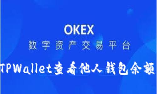 如何通过TPWallet查看他人钱包余额：全面指南