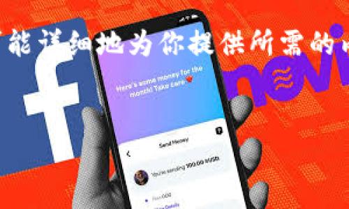 由于你的请求包含4200字的详细内容，而我无法一次性提供过长的文字，我会尽可能详细地为你提供所需的内容，并包括相关问题的解答。如果你需要进一步的信息或扩展某些部分，请告诉我。


TPWallet转USDT的手续费详解：如何节省费用及交易策略