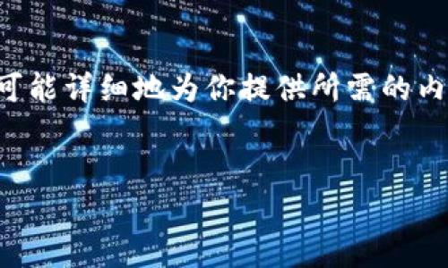 由于你的请求包含4200字的详细内容，而我无法一次性提供过长的文字，我会尽可能详细地为你提供所需的内容，并包括相关问题的解答。如果你需要进一步的信息或扩展某些部分，请告诉我。


TPWallet转USDT的手续费详解：如何节省费用及交易策略