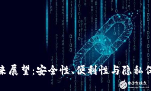 加密钱包的未来展望：安全性、便利性与隐私保护的全面进步