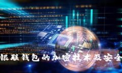 全面解析银联钱包的加密
