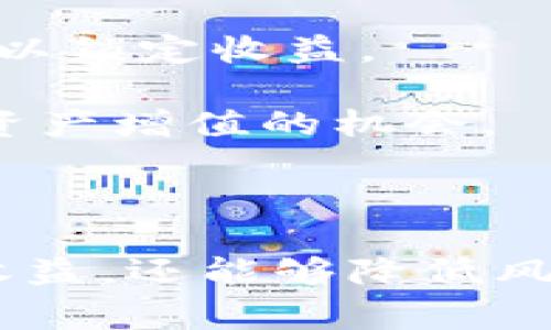   全面解析火币提币ETH到TPWallet的流程与注意事项 / 

 guanjianci 火币, 提币, ETH, TPWallet /guanjianci 

一、火币平台的基本概述

火币网成立于2013年，是全球领先的数字货币交易平台之一，提供多种数字资产的交易服务。用户在火币上可以进行现货交易、合约交易、法币交易等一系列交易模式。用户需要在火币账户中持有充足的数字资产才能进行提币，而提币的过程则是将数字资产安全有效地转移到用户指定的钱包中。

二、TPWallet的基本概述

TPWallet是一款多链钱包，支持多种主流数字货币的存储、转账和管理，具有安全性高、操作简单等特点。用户在TPWallet中能够方便地进行不同币种的存取操作，并享受多种区块链应用服务。这款钱包的多链支持功能，使其能够兼容多种区块链资产，因此将ETH等数字资产提币至TPWallet是方便用户管理和使用的选择。

三、如何在火币上提币ETH到TPWallet

在火币平台提币到TPWallet的过程其实并不复杂，以下是详细步骤：

h41. 登录火币账户/h4
首先，用户需要访问火币官网并登录自己的账户。如果您还没有账户，则需要先注册并完成实名认证，以确保交易的合规性和安全性。

h42. 充值ETH到火币账户/h4
如果您的火币账户中没有ETH，需要先充值ETH到您的火币账户。充值时需要生成充值地址，将ETH转入这个地址即可。

h43. 进入提币界面/h4
在火币的主页，找到“资金管理”或者“提款”选项，进入提币页面。在这里，您可以看到自己持有的所有资产，选择ETH进行提币。

h44. 填写TPWallet的地址/h4
填写提币地址时，务必确保TPWallet中已生成ETH收款地址，复制该地址并粘贴到火币的提币地址栏。一定要双重确认地址的准确性，因为一旦转账发出，无法恢复。

h45. 填写提币数量及其他信息/h4
在提币页面，填写您希望提取的ETH数量。同时注意提币会消耗一定的网络手续费，系统会提前显示相关费用信息。

h46. 二次验证与提交/h4
为了保障用户资产安全，火币在提币时通常会要求进行二次验证，包括邮箱验证码、短信验证码或Google Authenticator验证码。完成验证后，可以点击确认提交提币申请。

h47. 等待提币到账/h4
提交成功后，提币申请会进入处理状态，您可以在提币记录中查看转账进度。一般情况下，ETH提币到账较快，但具体到账时间还会受到网络堵塞情况的影响。

四、提币过程中应注意的事项

虽然提币的过程相对简单，但为了确保资金安全，以下是一些需要特别注意的事项：

h41. 确保提币地址的准确性/h4
提币时，用户必须确保所输入的TPWallet地址没有任何错误。任何小的错误都可能导致资金的永久损失。因此，建议在粘贴地址时，再次核对确保无误。

h42. 关注手续费与最低提币限额/h4
在提币前，用户需要了解ETH的提币手续费及最低提币限额。火币平台每种数字资产的提币手续费可能会有所不同，而最低提币金额同样重要，若不足该金额，提币将无法成功。

h43. 考虑网络高峰期/h4
在网络交易繁忙的时候，提币可能会受到影响，出现延迟的情况。如果您在市场波动剧烈的时候进行提币，建议提前做好准备，了解可能的延迟情况。

h44. 定期更新安全设置/h4
确保您的火币账户和TPWallet的安全设置是最新的，使用强密码并开启双重验证，以降低账户被攻击的风险。

五、常见问题解答

h41. 提币后资金未到账，应该怎么办？/h4
如果您在火币提币后发现资金未到账，首先需要确认您输入的TPWallet地址是否正确。接着，您可以在火币的提币记录中查看状态，以确定提币是否成功。

如果显示是“已完成”或“成功”，那么请检查您的TPWallet账户是否支持ETH，并观察是否由网络延迟导致到账延迟；如果状态显示为“处理中”，则可能是网络拥堵，您需要耐心等待。

为了处理这类问题，您还可以随时联系火币的客服进行询问，通常客服会提供相关帮助，验证请求处理流程和当前状态。另外，您还可以访问区块链浏览器，通过交易哈希查询转账的具体情况，以便找到问题所在。

h42. 如何保证在提币过程中的安全性？/h4
提币的安全性对于每位数字货币持有者来说都是至关重要的。建议采取以下几种方式来增强提币的安全性：

strong使用强密码：/strong选择由大小写字母、数字以及特殊符号组成的复杂密码，并定期更改，避免使用生日、手机号码等简单密码。

strong开启双重认证：/strong无论是火币还是TPWallet，都支持双重认证功能，用户应务必启用此功能，以增强账户的安全性。

strong定期查看账户余额及提现记录：/strong用户应定期检查自己的账户活动，若发现异常状况应立即更改密码并联系相应客服进行处理。

最后，要保持警惕，对来自交易所或钱包的任何可疑邮件或消息保持高度警醒吗，以防钓鱼攻击和社交工程攻击。

h43. 提币成功后如何管理ETH？/h4
在将ETH成功提币至TPWallet后，如何管理这部分资产也是每位用户需要考虑的问题。以下是一些管理ETH的有效建议：

strong合理分配投资组合：/strong基于自己的财务情况与市场情况，您可以对持有的ETH进行合理的资产配置，例如将ETH的部分转化为其他加密货币或传统资产。

strong定期关注市场动态：/strong加密货币市场波动较大，因此用户需时刻跟踪市场动态，了解ETH的行情变化，并据此决定是否需要及时买入或卖出以锁定收益。

strong使用TPWallet内的功能：/strongTPWallet不仅支持存储和转账，用户还可以利用其提供的DeFi功能进行流动性挖矿、借贷等操作，进一步增加资产增值的机会。

六、总结

综上所述，火币提币ETH到TPWallet的操作流程是简单明了的，但用户需特别注意安全和正确性。此外，学会有效管理提币后的ETH，不仅能够提升投资收益，还能够降低风险。希望本篇内容能够为您在数字货币投资和管理操作中提供一些有价值的建议和指导。