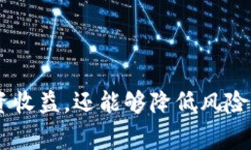   全面解析火币提币ETH到TPWallet的流程与注意事项 / 

 guanjianci 火币, 提币, ETH, TPWallet /guanjianci 

一、火币平台的基本概述

火币网成立于2013年，是全球领先的数字货币交易平台之一，提供多种数字资产的交易服务。用户在火币上可以进行现货交易、合约交易、法币交易等一系列交易模式。用户需要在火币账户中持有充足的数字资产才能进行提币，而提币的过程则是将数字资产安全有效地转移到用户指定的钱包中。

二、TPWallet的基本概述

TPWallet是一款多链钱包，支持多种主流数字货币的存储、转账和管理，具有安全性高、操作简单等特点。用户在TPWallet中能够方便地进行不同币种的存取操作，并享受多种区块链应用服务。这款钱包的多链支持功能，使其能够兼容多种区块链资产，因此将ETH等数字资产提币至TPWallet是方便用户管理和使用的选择。

三、如何在火币上提币ETH到TPWallet

在火币平台提币到TPWallet的过程其实并不复杂，以下是详细步骤：

h41. 登录火币账户/h4
首先，用户需要访问火币官网并登录自己的账户。如果您还没有账户，则需要先注册并完成实名认证，以确保交易的合规性和安全性。

h42. 充值ETH到火币账户/h4
如果您的火币账户中没有ETH，需要先充值ETH到您的火币账户。充值时需要生成充值地址，将ETH转入这个地址即可。

h43. 进入提币界面/h4
在火币的主页，找到“资金管理”或者“提款”选项，进入提币页面。在这里，您可以看到自己持有的所有资产，选择ETH进行提币。

h44. 填写TPWallet的地址/h4
填写提币地址时，务必确保TPWallet中已生成ETH收款地址，复制该地址并粘贴到火币的提币地址栏。一定要双重确认地址的准确性，因为一旦转账发出，无法恢复。

h45. 填写提币数量及其他信息/h4
在提币页面，填写您希望提取的ETH数量。同时注意提币会消耗一定的网络手续费，系统会提前显示相关费用信息。

h46. 二次验证与提交/h4
为了保障用户资产安全，火币在提币时通常会要求进行二次验证，包括邮箱验证码、短信验证码或Google Authenticator验证码。完成验证后，可以点击确认提交提币申请。

h47. 等待提币到账/h4
提交成功后，提币申请会进入处理状态，您可以在提币记录中查看转账进度。一般情况下，ETH提币到账较快，但具体到账时间还会受到网络堵塞情况的影响。

四、提币过程中应注意的事项

虽然提币的过程相对简单，但为了确保资金安全，以下是一些需要特别注意的事项：

h41. 确保提币地址的准确性/h4
提币时，用户必须确保所输入的TPWallet地址没有任何错误。任何小的错误都可能导致资金的永久损失。因此，建议在粘贴地址时，再次核对确保无误。

h42. 关注手续费与最低提币限额/h4
在提币前，用户需要了解ETH的提币手续费及最低提币限额。火币平台每种数字资产的提币手续费可能会有所不同，而最低提币金额同样重要，若不足该金额，提币将无法成功。

h43. 考虑网络高峰期/h4
在网络交易繁忙的时候，提币可能会受到影响，出现延迟的情况。如果您在市场波动剧烈的时候进行提币，建议提前做好准备，了解可能的延迟情况。

h44. 定期更新安全设置/h4
确保您的火币账户和TPWallet的安全设置是最新的，使用强密码并开启双重验证，以降低账户被攻击的风险。

五、常见问题解答

h41. 提币后资金未到账，应该怎么办？/h4
如果您在火币提币后发现资金未到账，首先需要确认您输入的TPWallet地址是否正确。接着，您可以在火币的提币记录中查看状态，以确定提币是否成功。

如果显示是“已完成”或“成功”，那么请检查您的TPWallet账户是否支持ETH，并观察是否由网络延迟导致到账延迟；如果状态显示为“处理中”，则可能是网络拥堵，您需要耐心等待。

为了处理这类问题，您还可以随时联系火币的客服进行询问，通常客服会提供相关帮助，验证请求处理流程和当前状态。另外，您还可以访问区块链浏览器，通过交易哈希查询转账的具体情况，以便找到问题所在。

h42. 如何保证在提币过程中的安全性？/h4
提币的安全性对于每位数字货币持有者来说都是至关重要的。建议采取以下几种方式来增强提币的安全性：

strong使用强密码：/strong选择由大小写字母、数字以及特殊符号组成的复杂密码，并定期更改，避免使用生日、手机号码等简单密码。

strong开启双重认证：/strong无论是火币还是TPWallet，都支持双重认证功能，用户应务必启用此功能，以增强账户的安全性。

strong定期查看账户余额及提现记录：/strong用户应定期检查自己的账户活动，若发现异常状况应立即更改密码并联系相应客服进行处理。

最后，要保持警惕，对来自交易所或钱包的任何可疑邮件或消息保持高度警醒吗，以防钓鱼攻击和社交工程攻击。

h43. 提币成功后如何管理ETH？/h4
在将ETH成功提币至TPWallet后，如何管理这部分资产也是每位用户需要考虑的问题。以下是一些管理ETH的有效建议：

strong合理分配投资组合：/strong基于自己的财务情况与市场情况，您可以对持有的ETH进行合理的资产配置，例如将ETH的部分转化为其他加密货币或传统资产。

strong定期关注市场动态：/strong加密货币市场波动较大，因此用户需时刻跟踪市场动态，了解ETH的行情变化，并据此决定是否需要及时买入或卖出以锁定收益。

strong使用TPWallet内的功能：/strongTPWallet不仅支持存储和转账，用户还可以利用其提供的DeFi功能进行流动性挖矿、借贷等操作，进一步增加资产增值的机会。

六、总结

综上所述，火币提币ETH到TPWallet的操作流程是简单明了的，但用户需特别注意安全和正确性。此外，学会有效管理提币后的ETH，不仅能够提升投资收益，还能够降低风险。希望本篇内容能够为您在数字货币投资和管理操作中提供一些有价值的建议和指导。